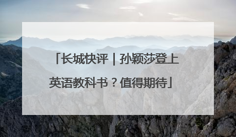 长城快评｜孙颖莎登上英语教科书？值得期待