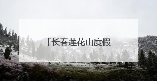 长春莲花山度假区党工委理论学习中心组集体（扩大）学习会召开