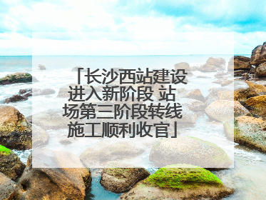 长沙西站建设进入新阶段 站场第三阶段转线施工顺利收官