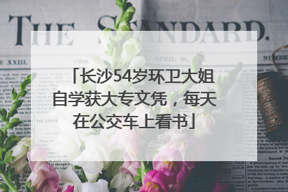 长沙54岁环卫大姐自学获大专文凭，每天在公交车上看书