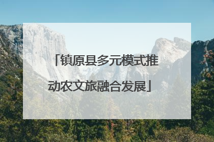 镇原县多元模式推动农文旅融合发展