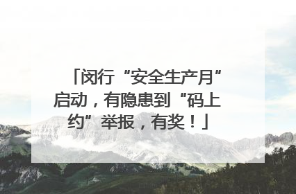 闵行“安全生产月”启动，有隐患到“码上约”举报，有奖！