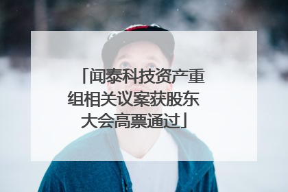 闻泰科技资产重组相关议案获股东大会高票通过