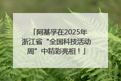 阿基孚在2025年浙江省“全国科技活动周”中精彩亮相！
