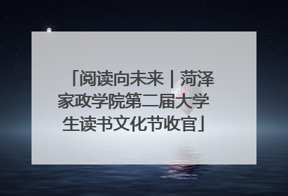 阅读向未来｜菏泽家政学院第二届大学生读书文化节收官