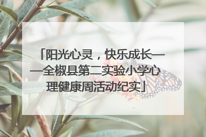 阳光心灵，快乐成长——全椒县第二实验小学心理健康周活动纪实
