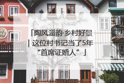陶风淄韵·乡村好景｜这位村书记当了5年“首席证婚人”