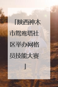 陕西神木市鸳鸯塔社区举办网格员技能大赛
