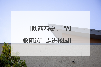 陕西西安：“AI教研员”走进校园