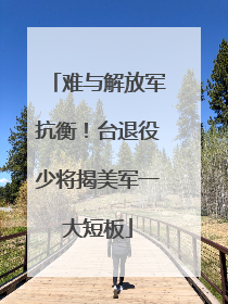 难与解放军抗衡！台退役少将揭美军一大短板