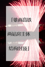 雄商高铁两站房主体结构封顶