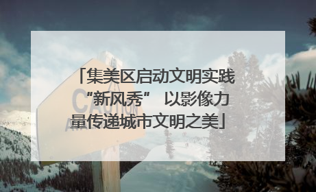 集美区启动文明实践“新风秀” 以影像力量传递城市文明之美