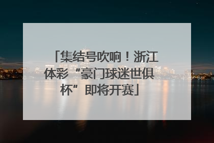 集结号吹响！浙江体彩“豪门球迷世俱杯”即将开赛