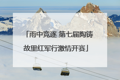 雨中竞逐 第七届陶铸故里红军行激情开赛