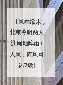 风雨欲来，北京今明两天迎局地阵雨+大风，阵风可达7级