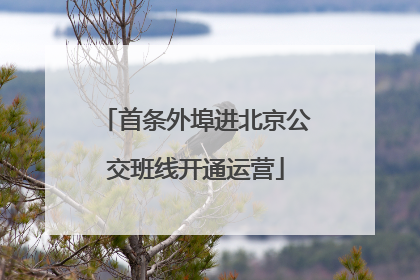 首条外埠进北京公交班线开通运营