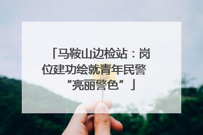 马鞍山边检站：岗位建功绘就青年民警“亮丽警色”