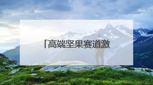 高端坚果赛道激战正酣，臻味食品如何突围领航？