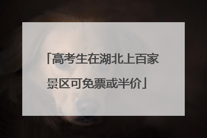 高考生在湖北上百家景区可免票或半价