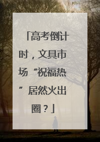 高考倒计时，文具市场“祝福热”居然火出圈？