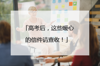 高考后，这些暖心的信件请查收！