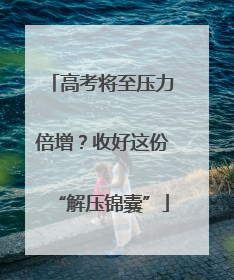 高考将至压力倍增？收好这份“解压锦囊”