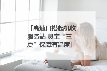 高速口搭起机收服务站 灵宝“三夏”保障有温度