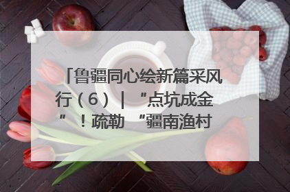 鲁疆同心绘新篇采风行（6）｜“点坑成金”！疏勒 “疆南渔村” 从废弃坑塘变身全国垂钓胜地