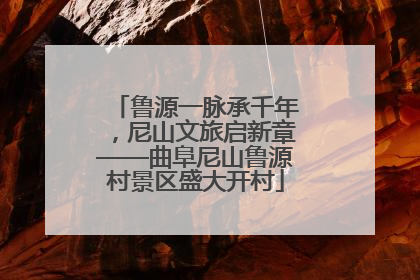 鲁源一脉承千年，尼山文旅启新章——曲阜尼山鲁源村景区盛大开村