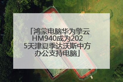 鸿蒙电脑华为擎云 HM940成为2025天津夏季达沃斯中方办公支持电脑