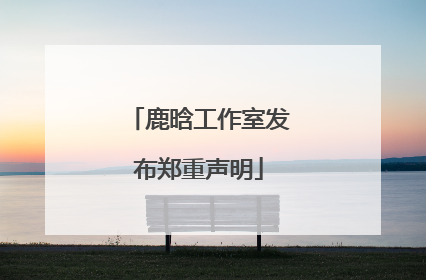 鹿晗工作室发布郑重声明