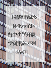 鹤壁市城乡一体化示范区各中小学开展学科素养系列活动