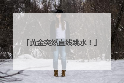 黄金突然直线跳水！