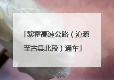 黎霍高速公路（沁源至古县北段）通车