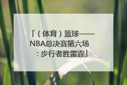 （体育）篮球——NBA总决赛第六场：步行者胜雷霆