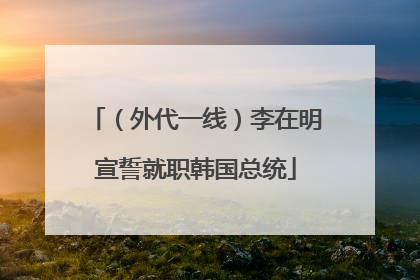 (外代一线)李在明宣誓就职韩国总统