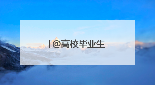＠高校毕业生 “选择济南 共赢未来”专场招聘会本周六等您来