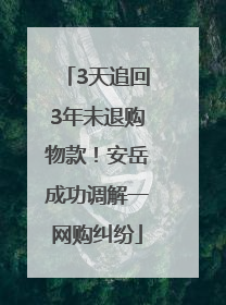 3天追回3年未退购物款！安岳成功调解一网购纠纷