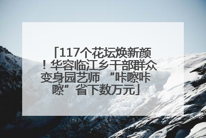 117个花坛焕新颜！华容临江乡干部群众变身园艺师 “咔嚓咔嚓”省下数万元
