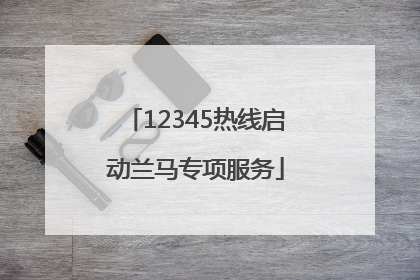 12345热线启动兰马专项服务