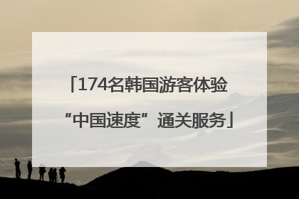 174名韩国游客体验“中国速度”通关服务
