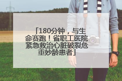 180分钟，与生命赛跑！省职工医院紧急救治心脏破裂危重妙龄患者