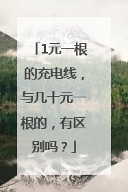 1元一根的充电线，与几十元一根的，有区别吗？