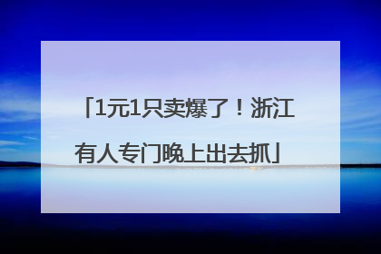 1元1只卖爆了！浙江有人专门晚上出去抓