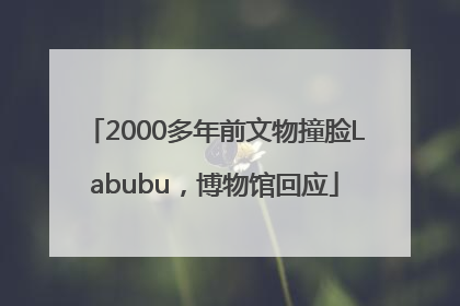 2000多年前文物撞脸Labubu，博物馆回应