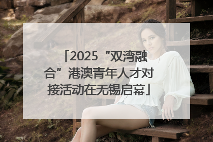 2025“双湾融合”港澳青年人才对接活动在无锡启幕