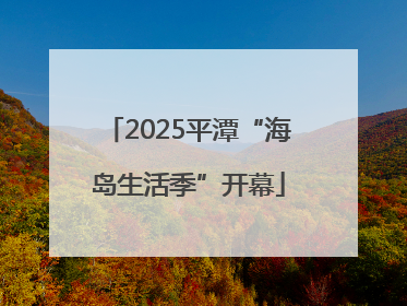 2025平潭“海岛生活季”开幕