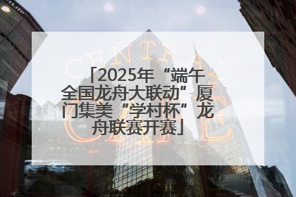 2025年“端午全国龙舟大联动”厦门集美“学村杯”龙舟联赛开赛