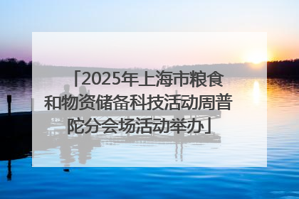 2025年上海市粮食和物资储备科技活动周普陀分会场活动举办