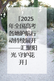 2025年全国高考各地护航行动持续展开——汇聚阳光 守护花开